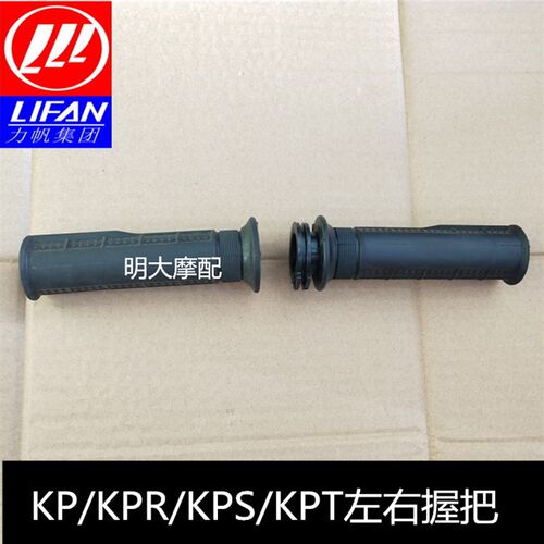 LF150-10B /10S/KPR150/200/KPV150油门左右握把手把胶套加油器