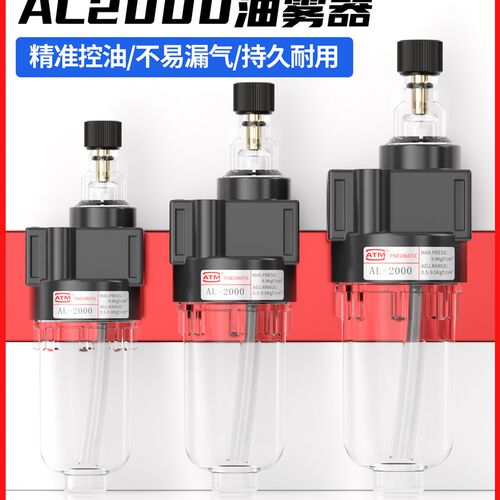 ATM气动气源处理元件AL2000单联油雾器气缸运行润滑喷油给油器