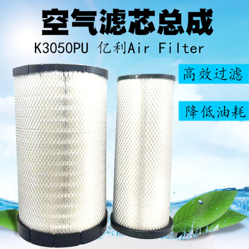 亿利 空气滤芯总成K3050PU 适用东风天龙雷诺陕汽AF26433 解放JH6