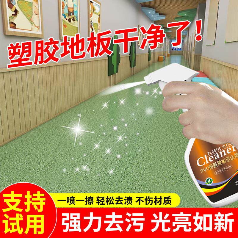 PVC地胶清洁剂幼儿园塑料地板清洗剂健身房舞蹈办公室地面清洁剂