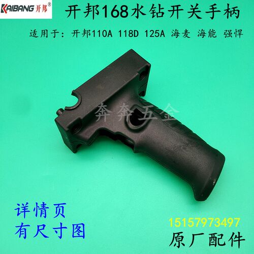 开邦168/110水钻开关手柄配强悍麦得堡130副把手原厂水钻机把配件