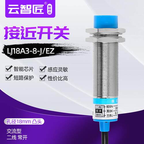正品金属 接近开关LJ18A3-8-J/EZ交流二线常开接近开关传感器M18