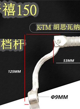 开喜150摩托车配件锻造变档杆换挡臂变速踏板KTM150胡思瓦娜 85用