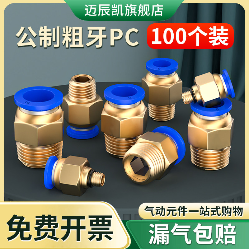 公制气管快速接头气动快插模具水嘴铜螺纹直通PC4-M6/M8/M10/M12