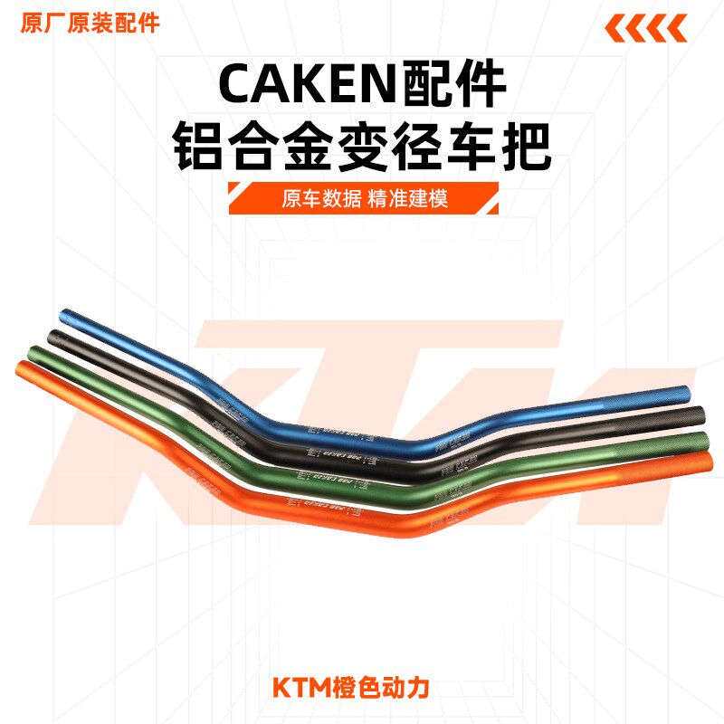 CAKEN改装件 越野摩托车7075 铝合金变径车把 方向把 手把管 通用