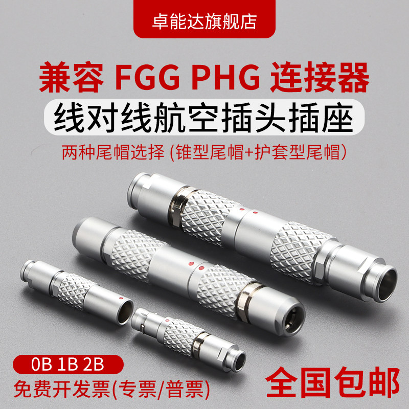 兼容线对线公母连接器 FGG航空插头针 PHG插座浮动式接插头0B1B2B