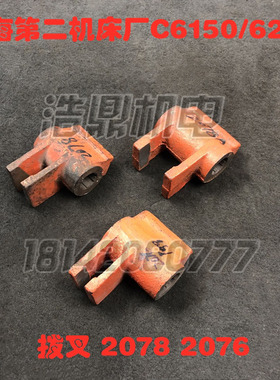 上海第二机床厂C6150车床配件6250 2078 2078A 2076拨叉拨快破