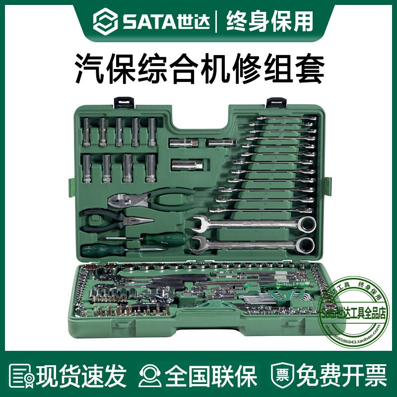 世达汽修套筒棘轮扳手工具套装汽车随车维修专用修车五金工具箱