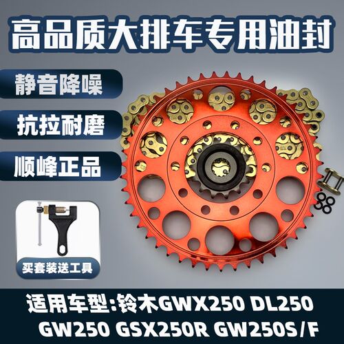 适用铃木GW250S-F 骊驰GSX250 DL250改装彩牙盘链轮油封链条套链
