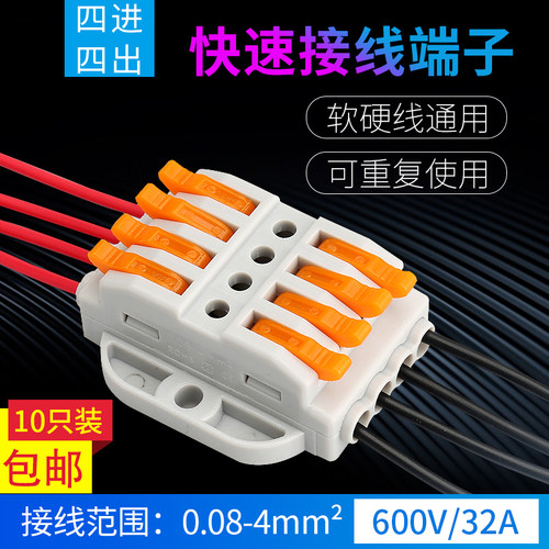 快速接线端子 导线连接器 四位对接头 四进四出接线器并线器 10只