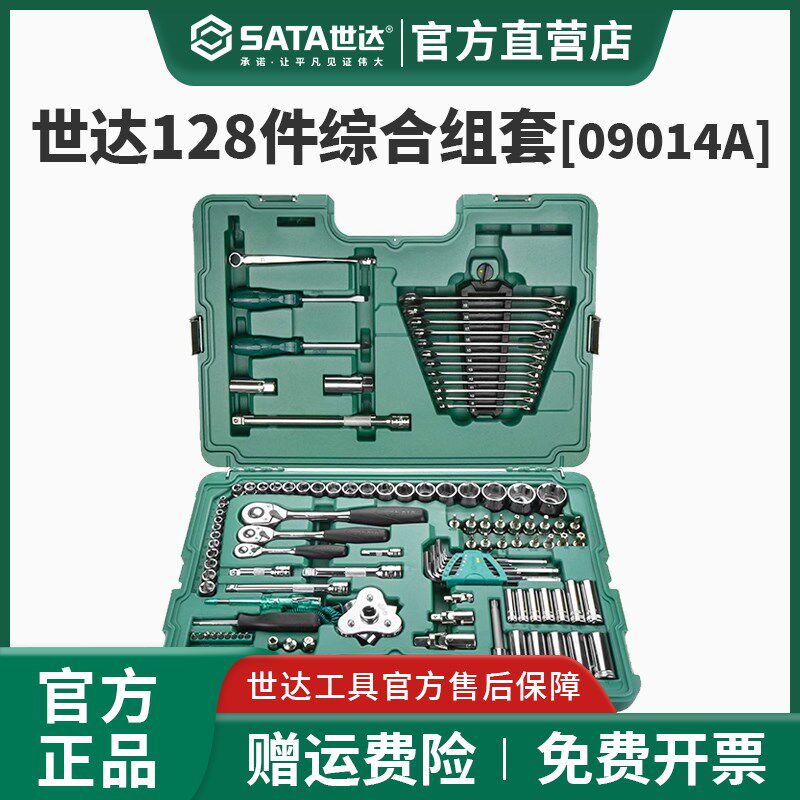 世达128件套筒组合套装小飞/中飞/大飞汽修棘轮扳手09014A