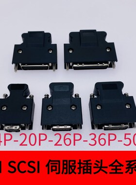 SM SCSI-14P/20P/26P/36P/50P接头MDR连接器伺服驱动器插头镀金