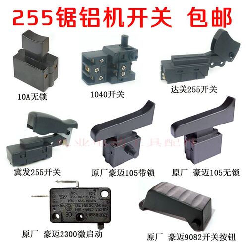 适配达美255锯铝机冀发/豪迈105皮带铝材机开关型材切割机开关