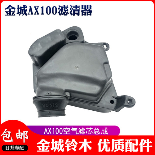 金城铃木AX100机车配件长春铃木AX100滤清器总成空气滤芯器包邮