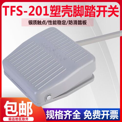 脚踏开关FS-201踏板脚踩开关TFS201/VFS201带线2M10CM 220V380V