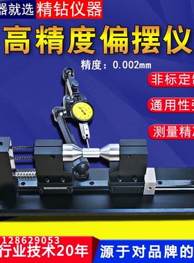 高精度偏摆仪同轴度测试仪圆度跳动轴承齿轮同心度测量仪找正仪