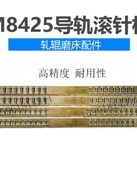 高精度轧辊磨床M8425滚针板 导轨轴承8440 上海磨床配件