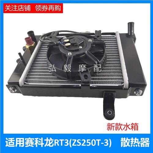 适用赛科龙RT3原装新款水冷器水箱 ZS250T-3新款散热器水箱带风扇