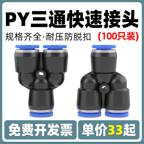 快速快插气管Y型三通接头PY-4/6/8/10/12/16气动元件气缸配件气泵