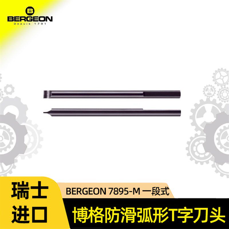 修表工具博格工具BERGEON7895-M螺丝批咀一段直身弧形防滑刀头