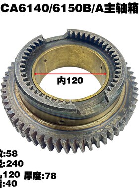 沈阳机床厂CA6140B车床齿轮CA6150AB主轴齿轮 带铜套 斜齿轮