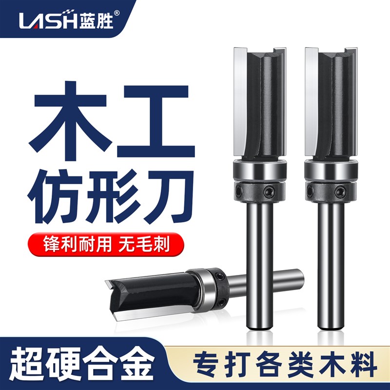 蓝胜木工专用彷形刀修边机刀头下轴承铣刀锣刀雕刻机双刃直刀开