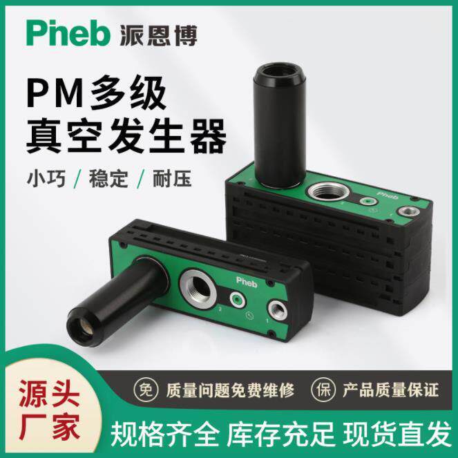 派恩博PM401多级真空发生