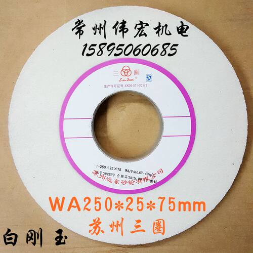 7120磨床砂轮 平面磨床砂轮 苏州三圈砂轮 远东砂轮片250*25*75mm