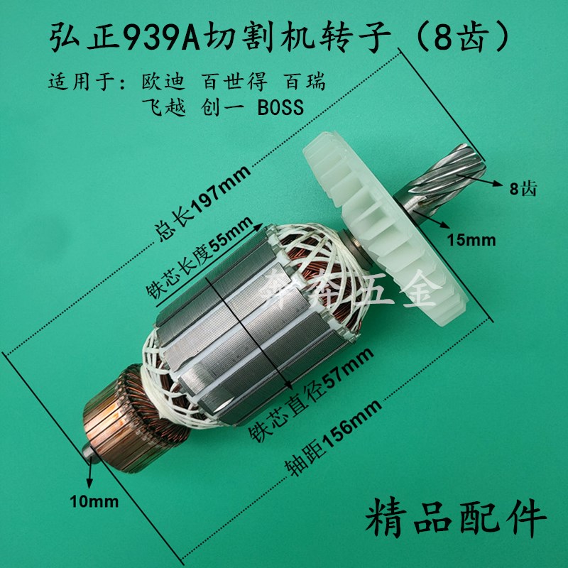 配弘正939A切割机转子欧迪百世得BOSS百瑞939S/355钢材机转子8齿