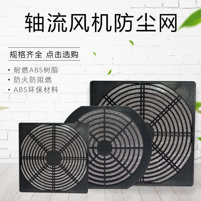 小型轴流风机散热风扇塑料三合一防护防尘网罩80/110/120/150/200