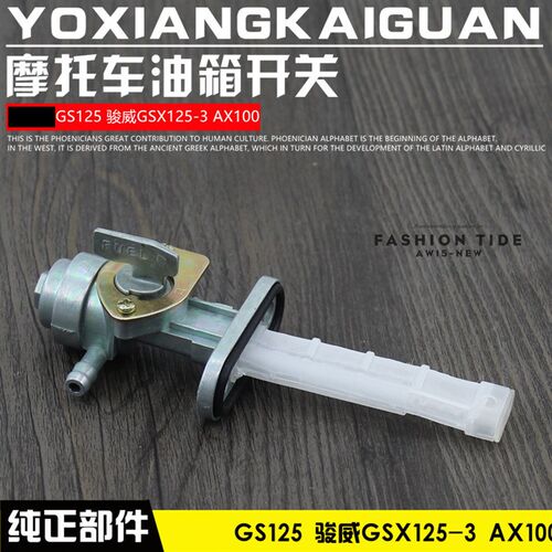 摩托车GS125太子GN125 EN125骏威GSX125油箱开关油开关配件
