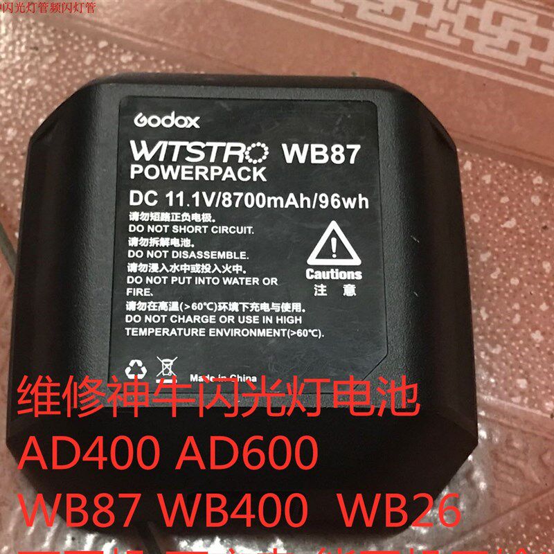 维修闪光灯电池AD600 AD400 WB26 WB87 WB400不开机不充电