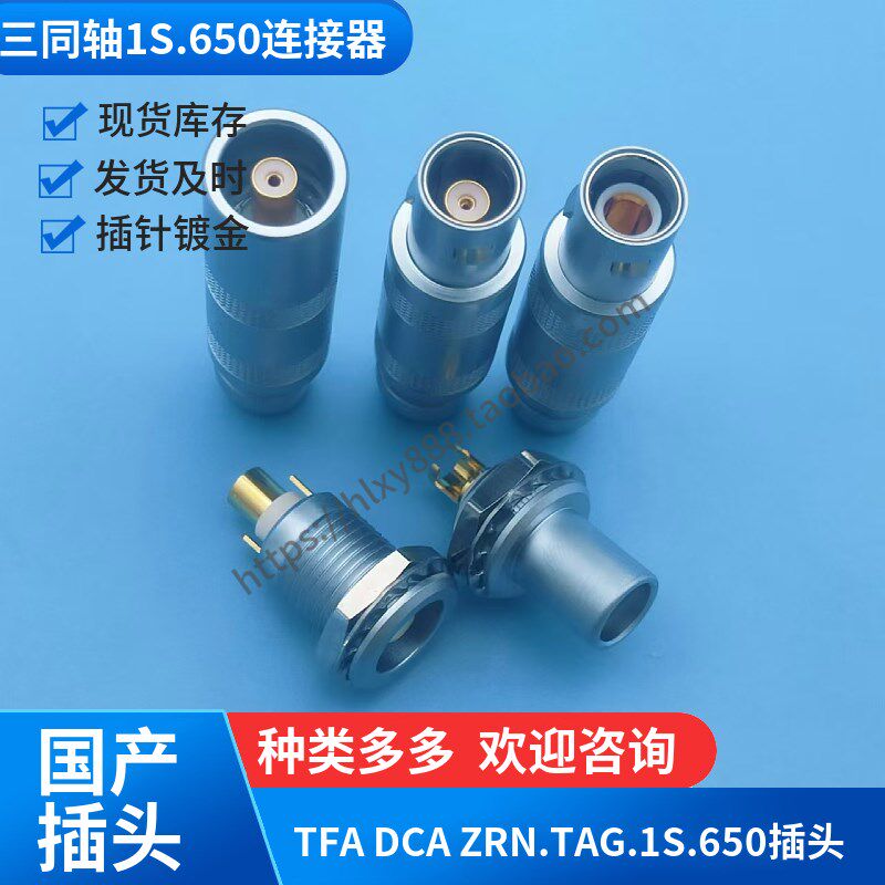 三同轴同轴连接器TFA.1S.650.CLAC42Z TFA.1S.650 ZRN.1S.650插头