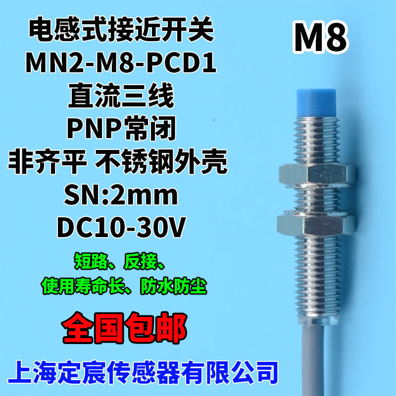 MN2-M8-PCD1电感式近接开关PNP常闭非埋入式金属接近感应