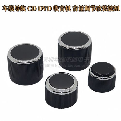 汽车旋钮音响车载导航CD DVD收音机电源音量调节通用改装旋钮盖帽