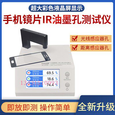 正品林上LS108A D手机镜片透过率测试仪ir红外光学透光率仪器