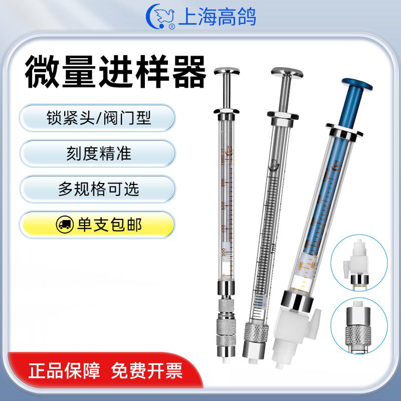 高鸽 锁紧头微量进样器路厄式阀门型进样针100ul实验室色谱进样针