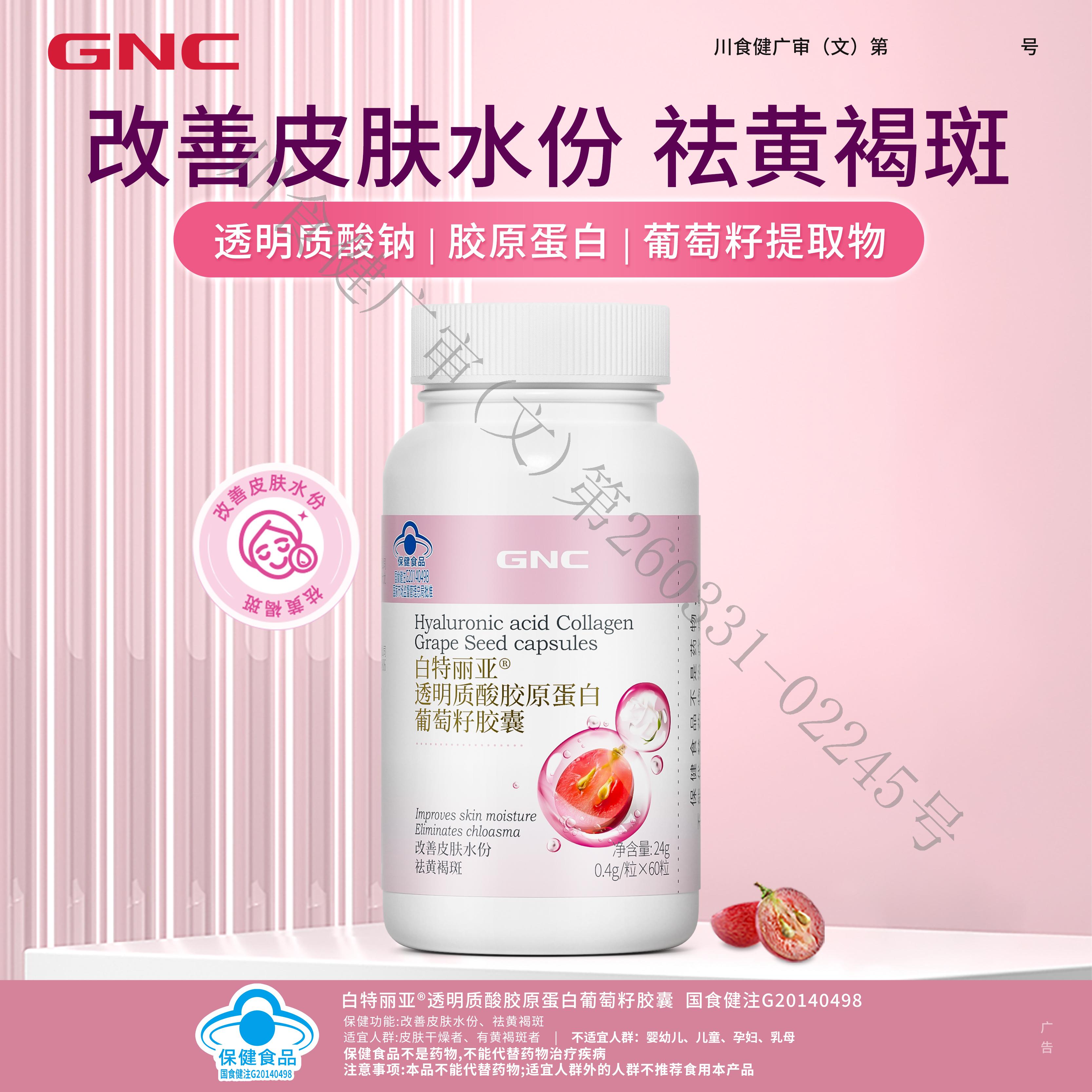 健安喜/GNC 祛黄褐斑改善皮胶原蛋白