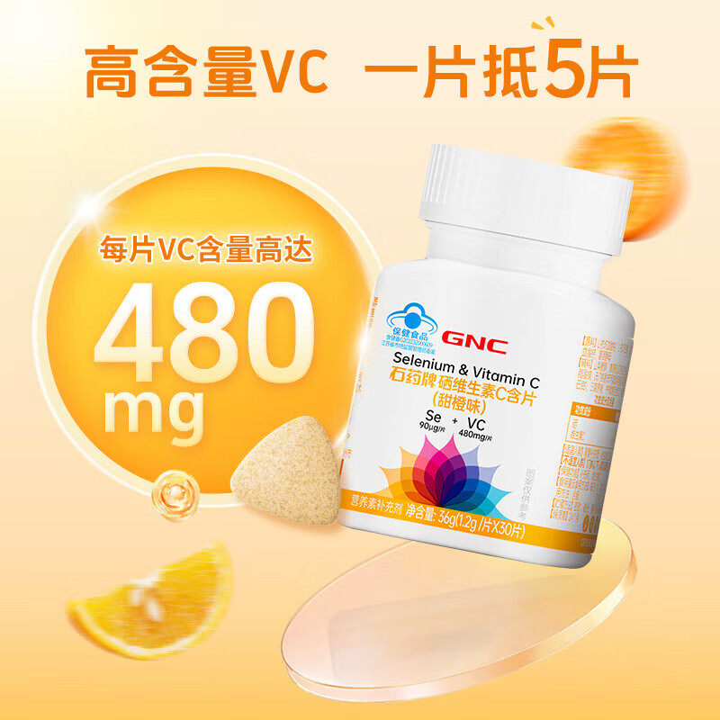健安喜/GNC 硒维生素C含片甜橙味 成人男士女性中老年人补充VC