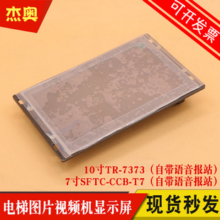 新时达默纳克蓝光10寸TR7373电梯液晶显示器图片机7寸SFTC CCB