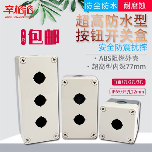 22mm按钮开关控制盒ABS绝缘材料TYX(1 2 3)-S 防水防尘抗震耐摔