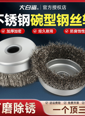 大白鲨钢丝轮角磨机钢丝刷碗型不锈钢丝304除锈除漆金属铁板除污