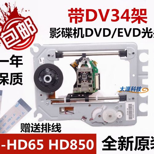 全新 DVD光头EVD激光头 HD65 SF-HD65=HD850 带DV34架 带铁架