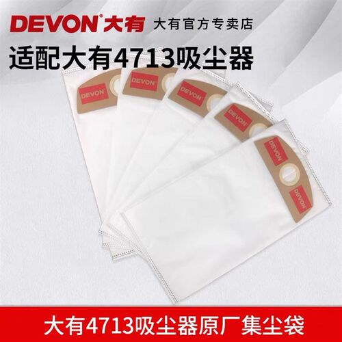 devon大有4713集尘器吸尘器滤网滤芯集尘袋吸尘袋原厂原装配件