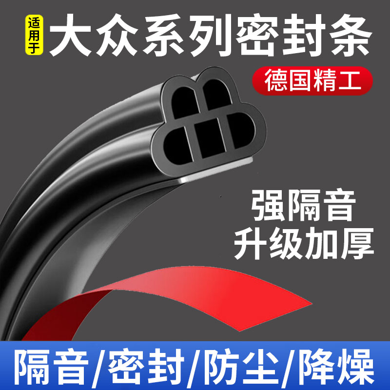 大众朗逸车门密封条汽车隔音全车降噪通用型门缝防风改装静音胶条