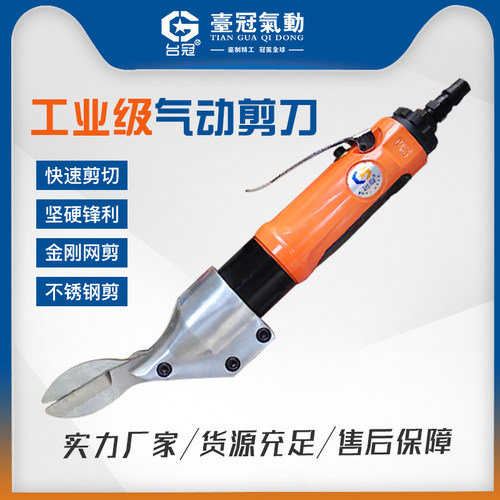 金属气剪筛网剪直式气动剪刀铁皮剪铝皮剪不锈钢板台冠牌台湾品质