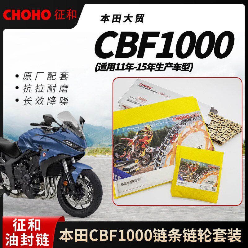 适用摩托车本田大贸CBF1000征和油封链条链轮三件套链(11-15年)