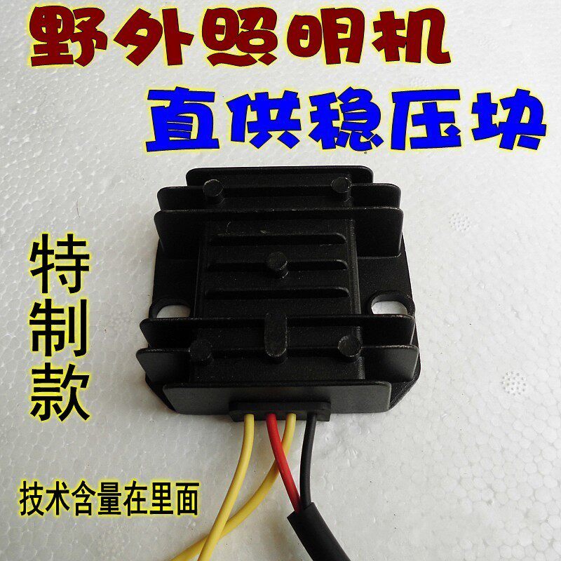 发电机野外照明机强大整流器/小型发电机疝气灯稳压块