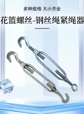 双钩花兰螺丝一头带勾一头带环花篮螺丝链条收紧钢丝绳收紧工具调