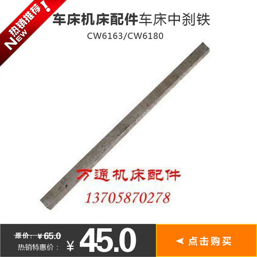 车床配件 机床沈阳机床C630CW6163/CW6180车床中刹铁沈阳机床C630